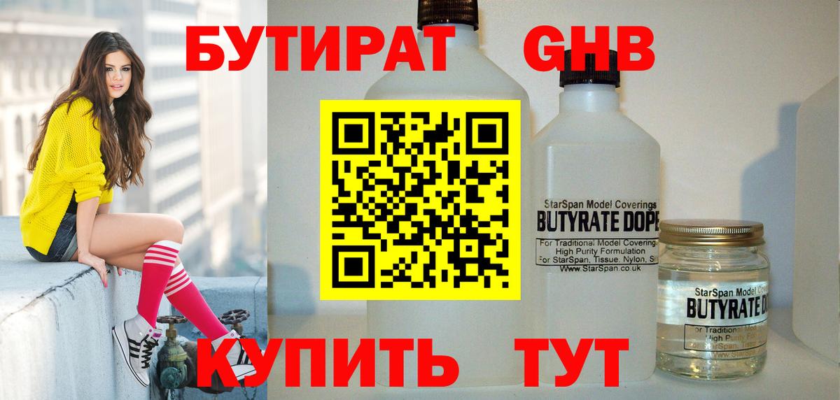БУТИРАТ вода Пенза