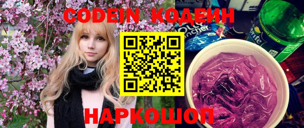 Кодеин Purple Drank Пенза
