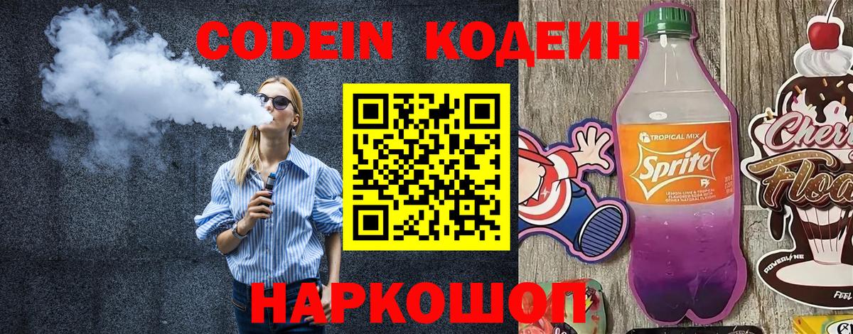 Пенза  Codein Purple Drank  Кодеиновый сироп Lean напиток Lean (лин)  Вход с VPN 